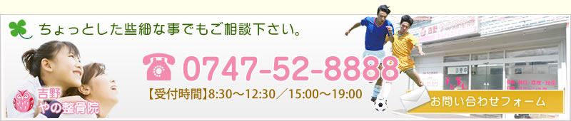 ちょっとした些細な事でもご相談下さい。　tel:0747-52-8888 【受付時間】8:30～12:30／15:00～19:00