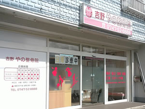 奈良県吉野郡大淀町の吉野やの整骨院は腰の痛み・首肩の痛み・膝の痛み・筋肉や関節などの痛みに電気療法・温冷罨法・マッサージ療法をお体の状態に合わせ施術致します。交通事故治療やスポーツ外傷もご相談下さい。